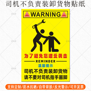 卸货物为了避免您遭受袭击警示反光贴 货拉拉网红贴纸司机不负责装