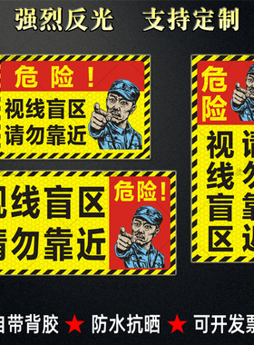 网红货车视线盲区请勿靠近反光贴挖掘机盲区危险警示标识贴纸定制