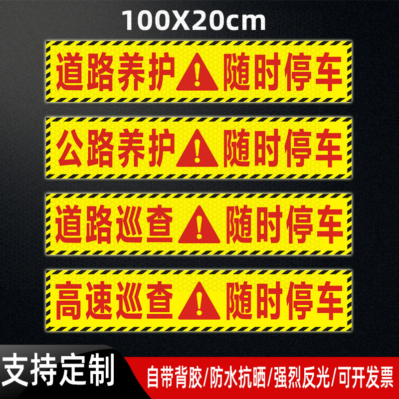 公路巡查随时停车贴纸高速道路养护警示标识强反光贴定制防水抗晒