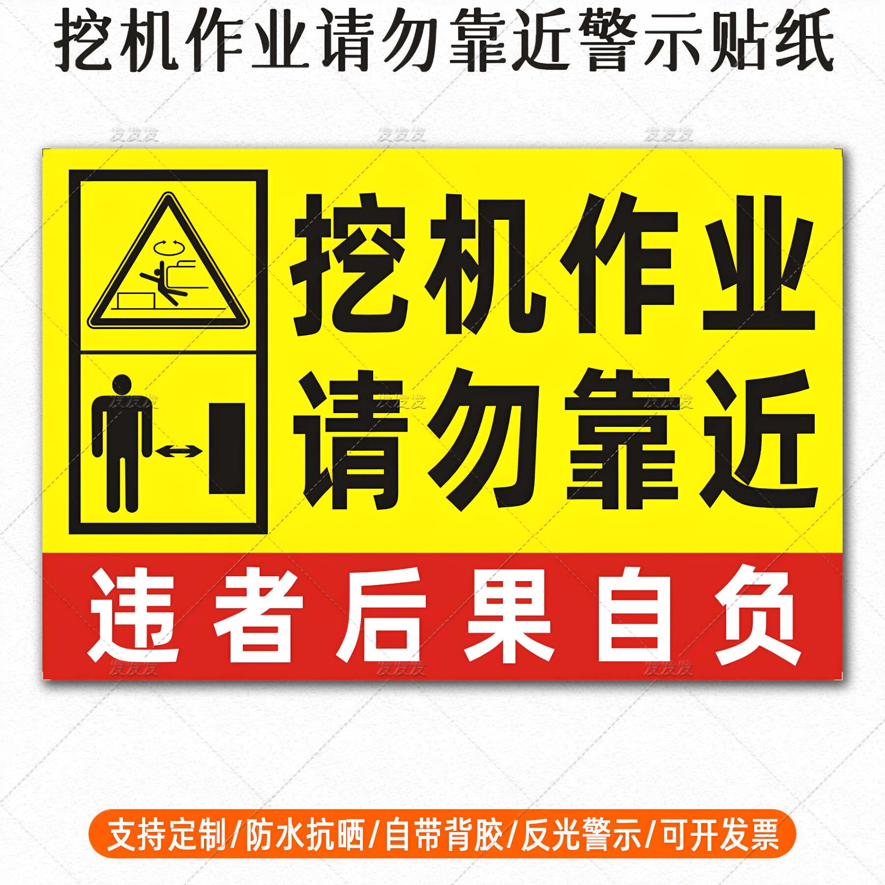 定制挖掘机安全警示贴纸防水抗晒
