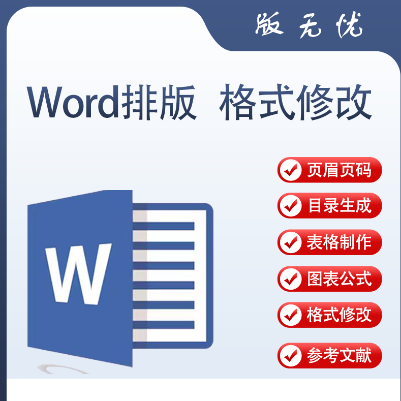 word排版美化代制作设计文档格式修改编辑图片转换文字