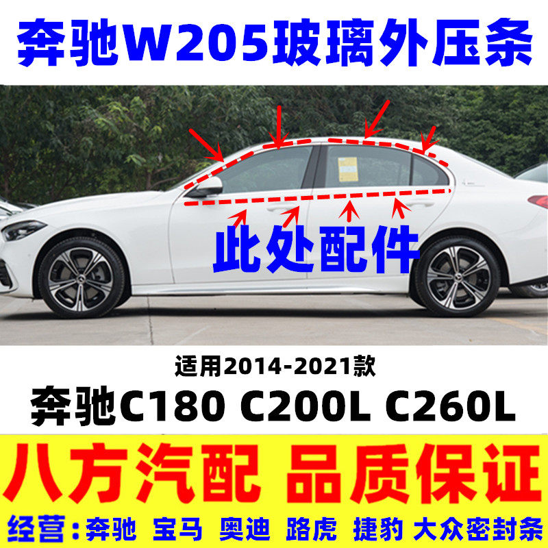 适用奔驰W205 C180 C200L C260L玻璃外压挡水条上弯亮条密封胶条