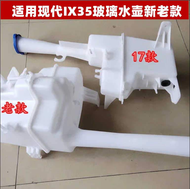 适用现代IX35玻璃水壶新老款ix35喷水壶雨刮玻璃水箱储水壶备水箱