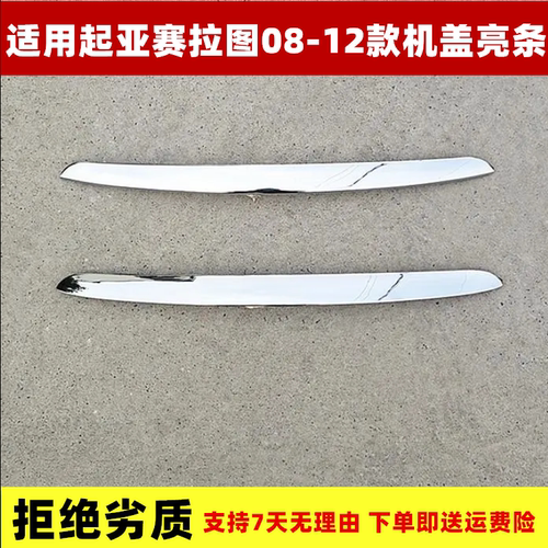 起亚08 09 10 11 12年款赛拉图发动机盖引擎盖中网上装饰电镀亮条