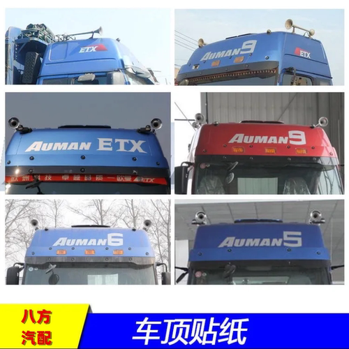 重卡配件ETX车顶帖 5 6 9系AUMAN车头贴纸侧顶贴贴画字标字帖