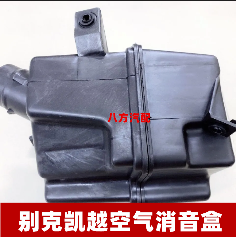 别克凯越HRV1.6空滤谐振器空气滤芯空气消音盒集尘箱进气管03-12