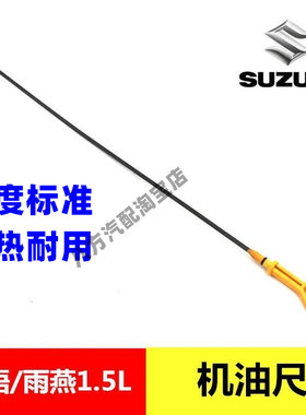 适配 长安 铃木启悦  雨燕 天语SX4 新奥拓 机油尺机油观察尺油位