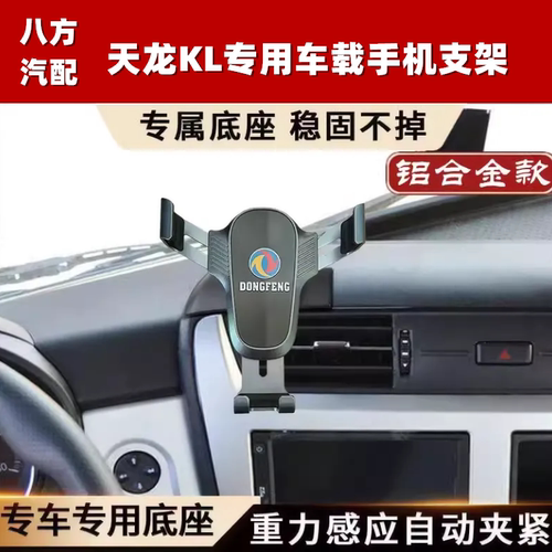 适用于东风天龙KL工作台专用铝合金手机支架车载手机导航支撑架
