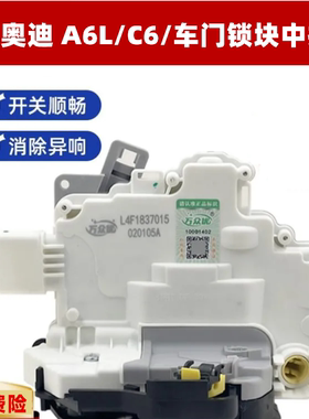 适配奥迪 A6L/C6/车门锁块中控锁闭锁器主机上副驾驶前后左右门锁