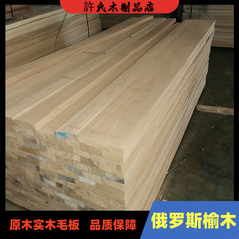老榆木实木板材 俄罗斯榆木无节材25/30/35/40/45/50/60厚榆木板