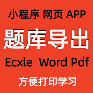 网站小程序题库导出采集打印转word爬题转换文档导入处理试题导出