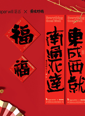 Paperwill纸志黄陵野鹤联名对联贴纸幸运符春节过年磁吸对联春联