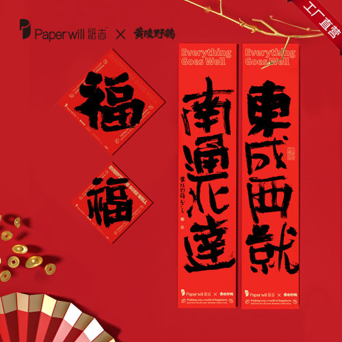 Paperwill纸志黄陵野鹤联名对联
