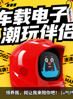 机器人车载电子宠物智能摆件显示屏男士高端个性礼物创意mangogo