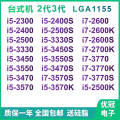 i5 2300 2400 2500 3470 3570 3450 3330S 3770 i7-2600K 1155CPU