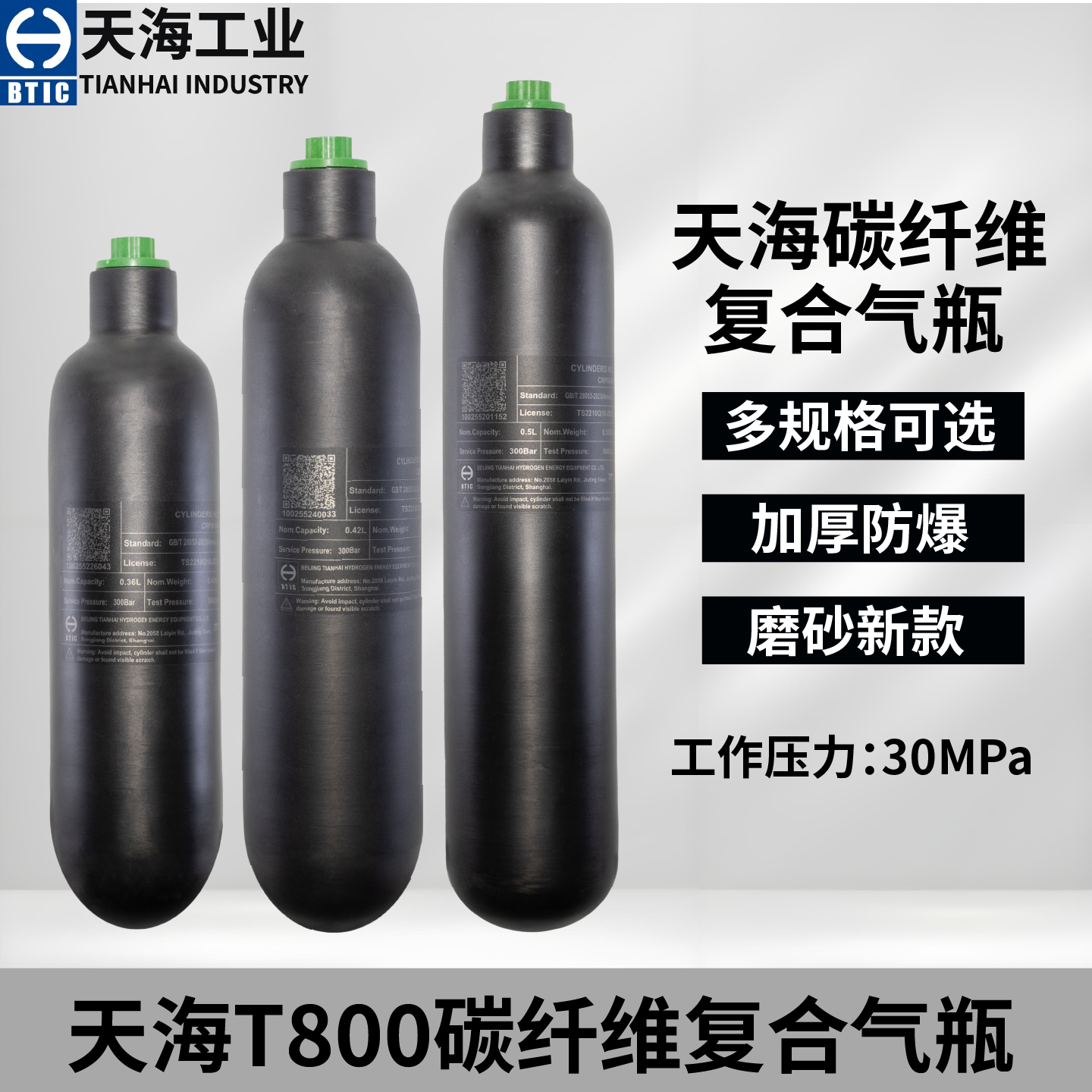 天海碳纤维气瓶0.36L/0.42L/0.5L/30mpaT800碳纤维瓶高压磨砂气瓶