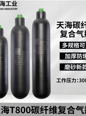 天海碳纤维气瓶0.36L/0.42L/0.5L/30mpaT800碳纤维瓶高压磨砂气瓶