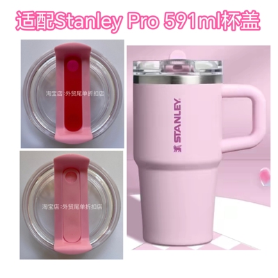 适配591ml StanleyPro时尚迷你巨无霸吸管杯盖子保温杯替换杯盖