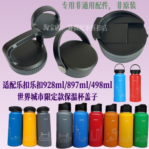 适配乐扣乐扣Riga 928ml/897ml/498ml世界城市限定款保温杯盖子