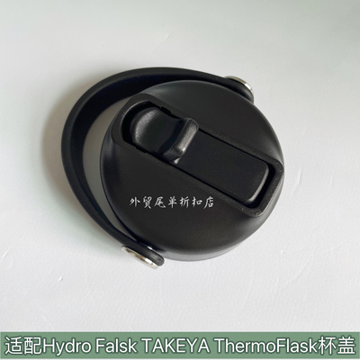 适配Hydro Flask TAKEYA Thermoflask 太空壶保温杯吸管手提盖子