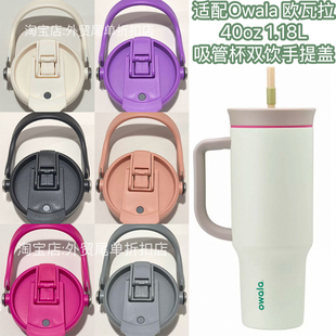 适配40oz1.18L欧瓦拉Owala保温杯手提密封防漏杯盖吸管杯双饮盖子