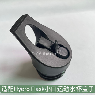 适配Hydro Flask小口运动水瓶吸管盖子太空壶密封手提保温杯盖
