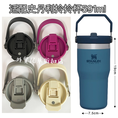 适配史丹利Stanley591ml拎拎杯密封防漏杯盖吸管杯保温杯盖子配件