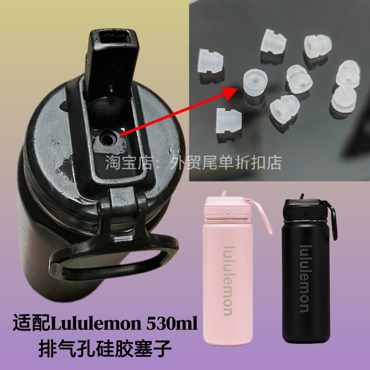 适配lululemon back to life 530ml水杯硅胶塞子排气孔塞子堵头图片