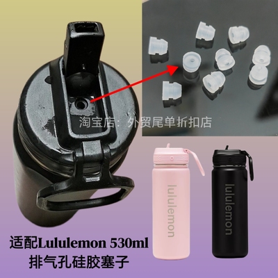 适配lululemon back to life 530ml水杯硅胶塞子排气孔塞子堵头