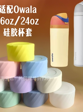 适用16oz/24oz欧瓦拉Owala FreeSip Twist水杯硅胶底托杯套保护套
