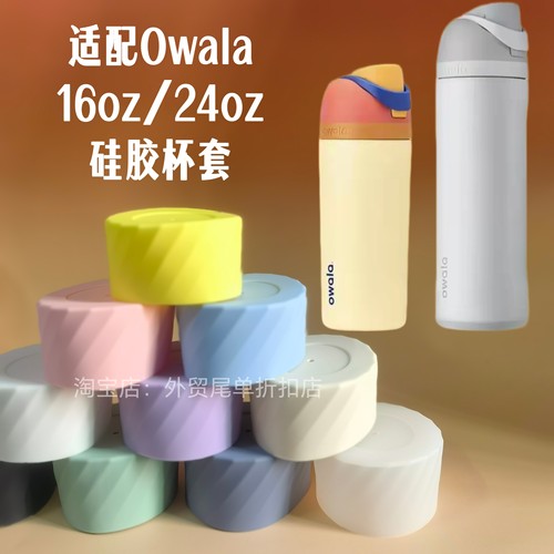 适用16oz/24oz欧瓦拉Owala FreeSip Twist水杯硅胶底托杯套保护套