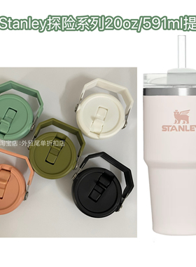 适配新款Stanley探险系列20oz591ml密封防漏杯盖提手盖吸管杯盖子