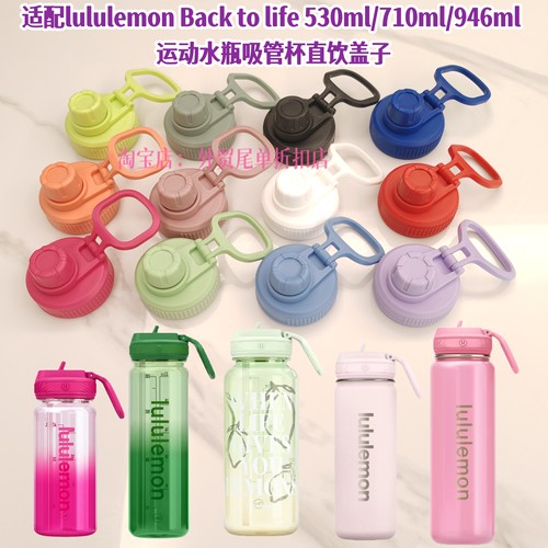 适配lululemon Back to life 530/710/946ml 运动吸管杯替换杯盖