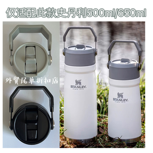 适配史丹利Stanley500ml/650ml户外保温杯提手盖密封防漏盖子配件