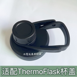 适配ThermoFlask保温杯替换盖子太空壶运动瓶直饮提手杯盖配件