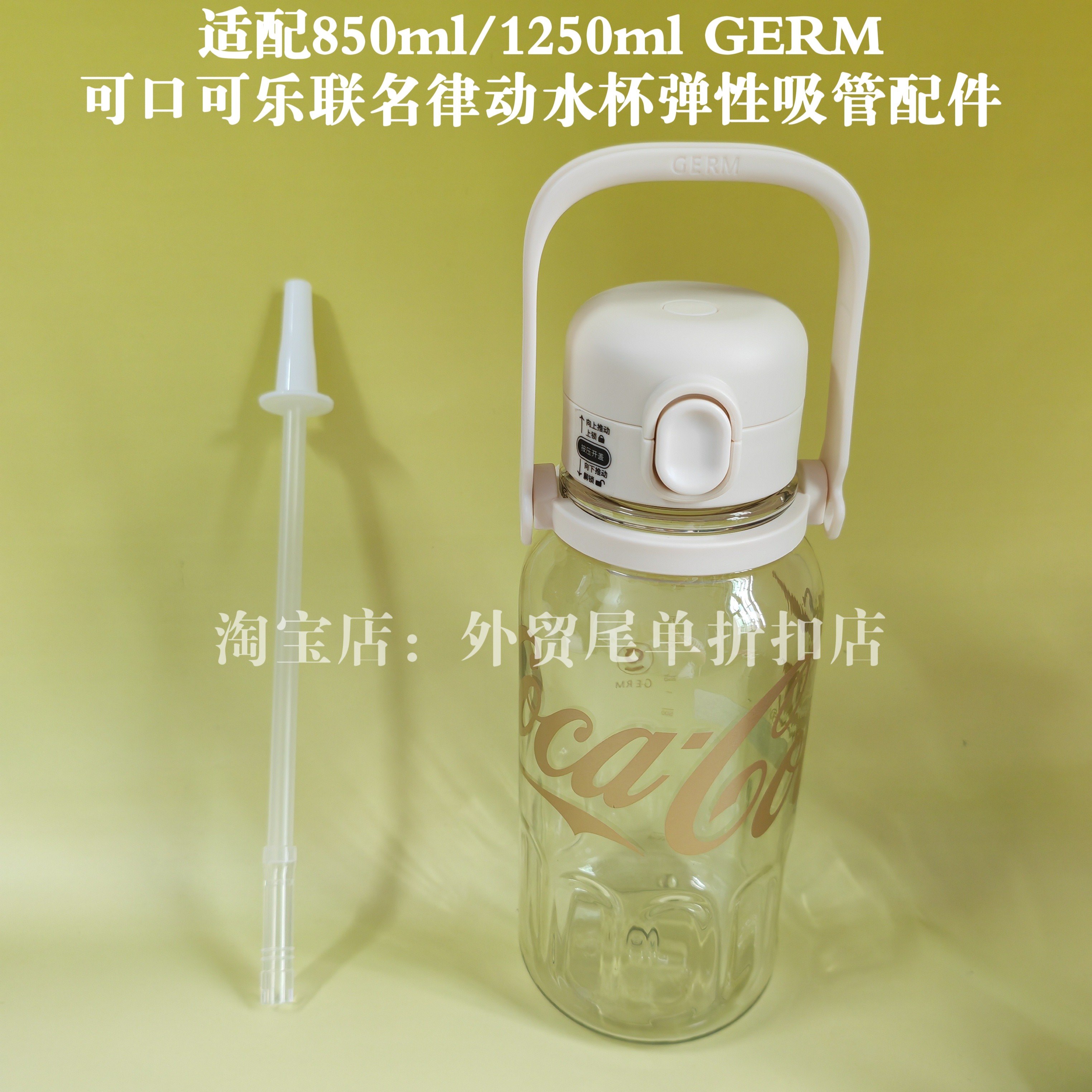 适配850ml/1250ml GERM可口可乐联名律动水杯弹性吸管配件图片