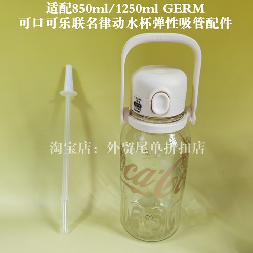 适配850ml/1250ml GERM可口可乐联名律动水杯弹性吸管配件