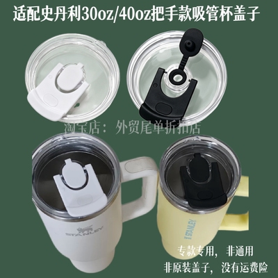 适配887ml/1.18L史丹利Stanley巨无霸保温杯吸管杯密封防漏杯盖
