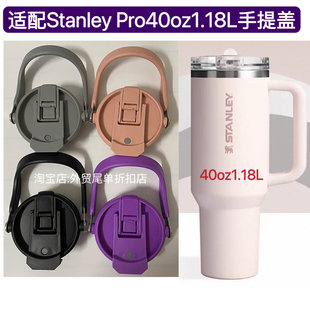适配40oz1.18L Stanley Pro手提盖史丹利保温杯密封防漏双饮杯盖