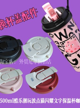 适配500ml酷乐潮玩波点猫闪耀文字保温杯咖啡杯密封双饮替换杯盖