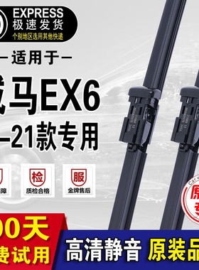 威马EX6雨刮器原装原厂ex6无骨雨刷19\2021年款ex6plus雨刮片 威