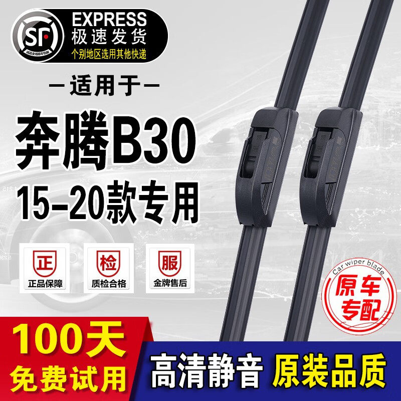 一汽奔腾B30雨刮器原装原厂款雨刷片奔腾B30汽车无骨雨刮片 奔腾