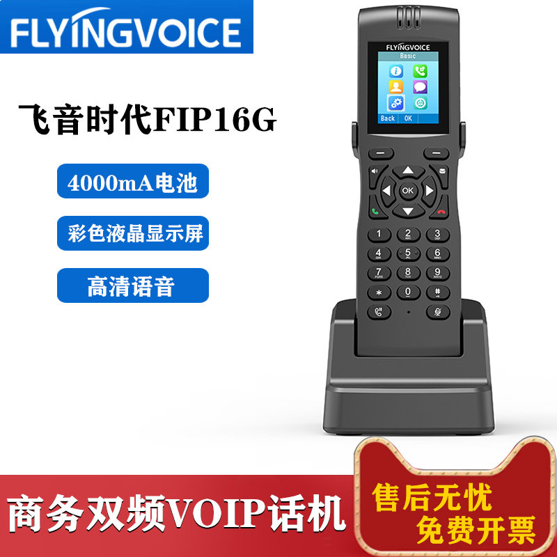 FLYING VOICE 飞音时代便携手持式双频SIP电话机 FIP16无绳话机
