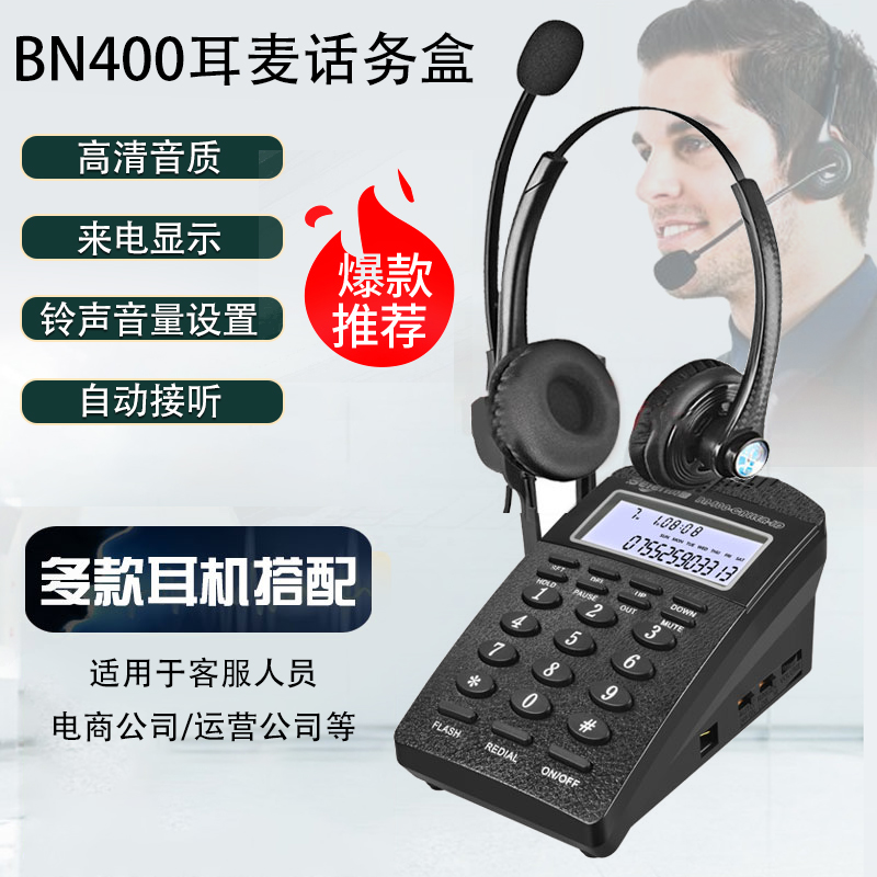 贝恩BN400客服电话呼叫中心话务员办公销售耳麦耳机电话机话务盒