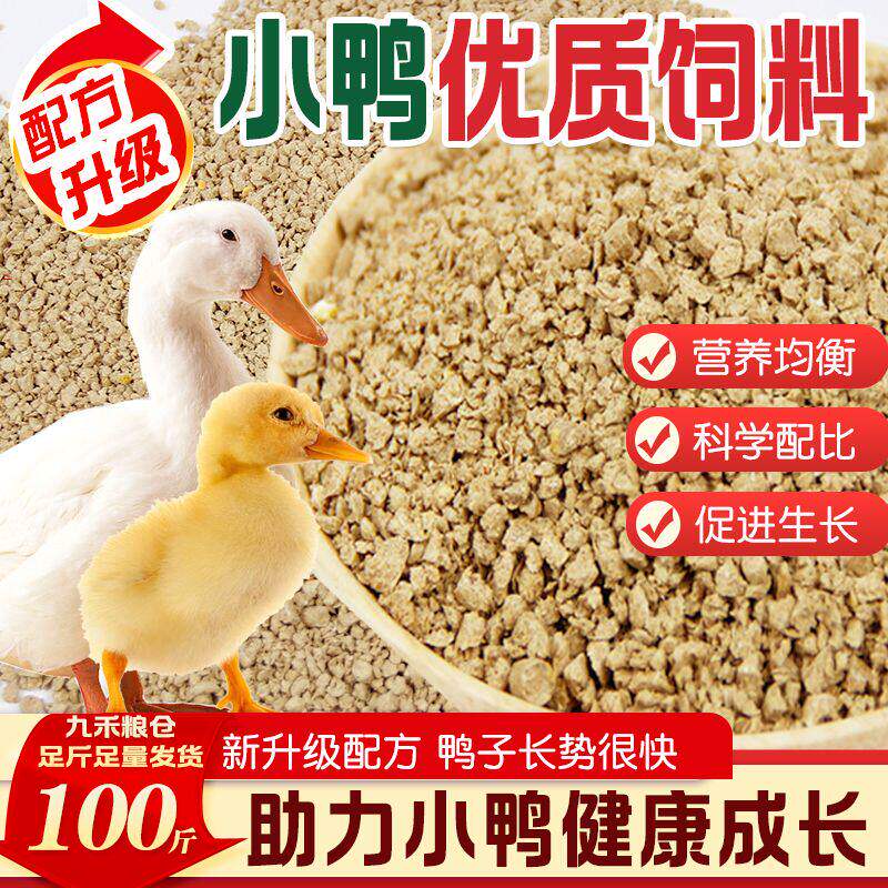 优质鸭饲料喂小鸭子专用
