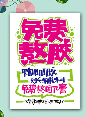 新品阿胶阿胶膏阿胶浆免费熬制医药药房养生四季海报纸广告纸张贴