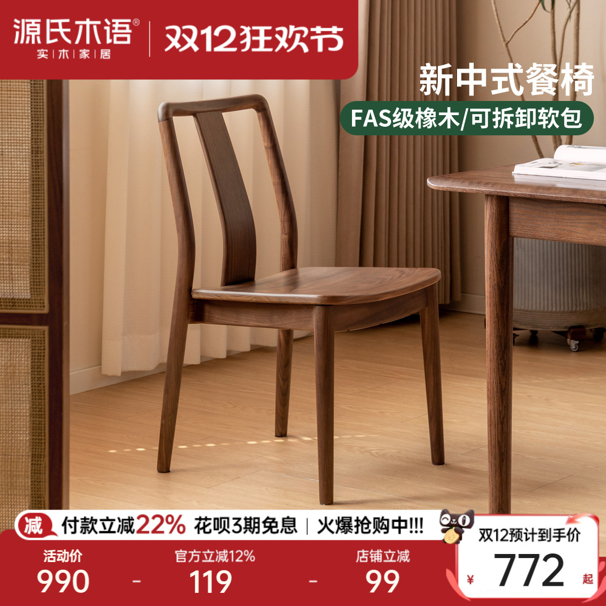 源氏木语黑胡桃木新中式餐椅