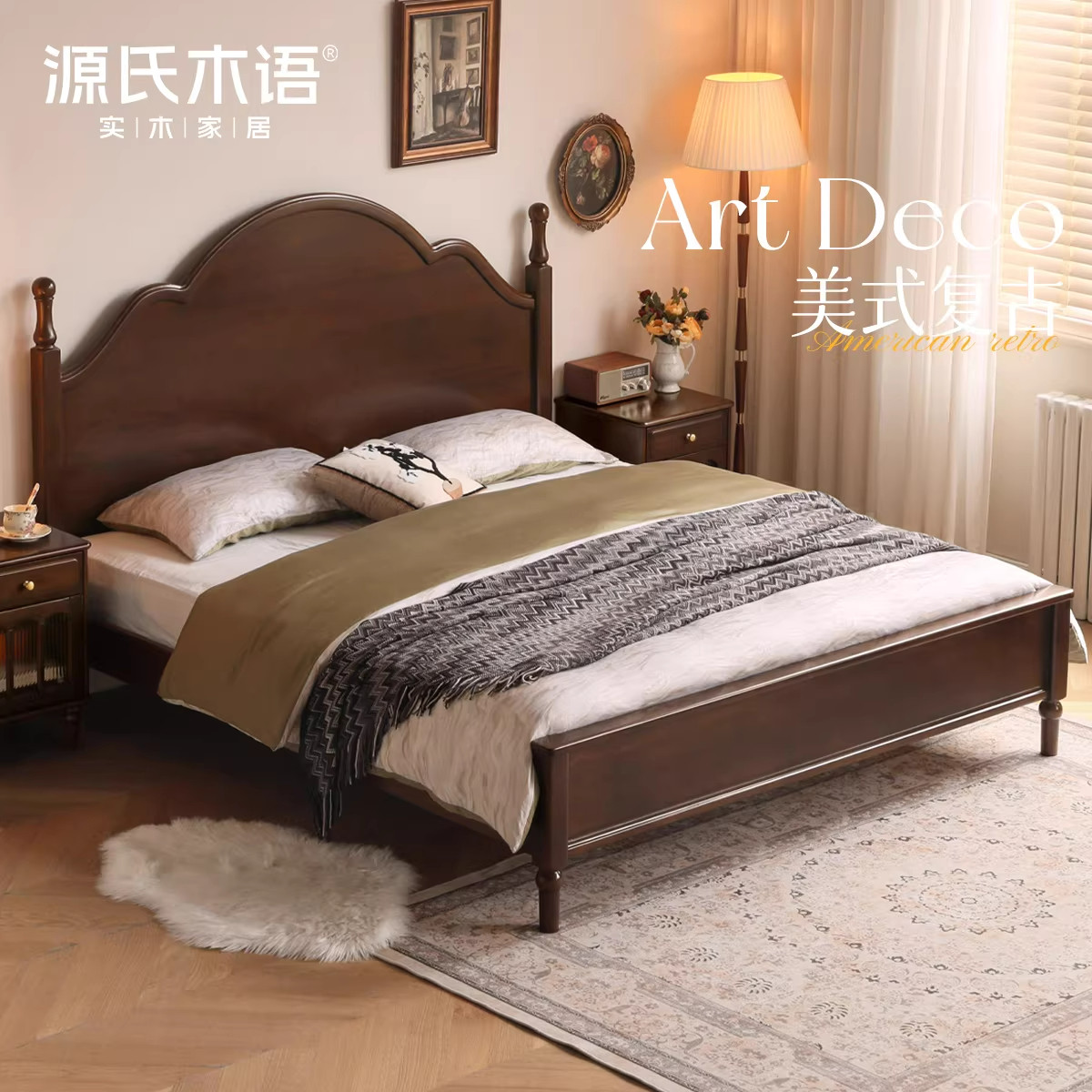 【常】源氏木语实木床中古大板床美式复古深胡桃色双人床-H249B01