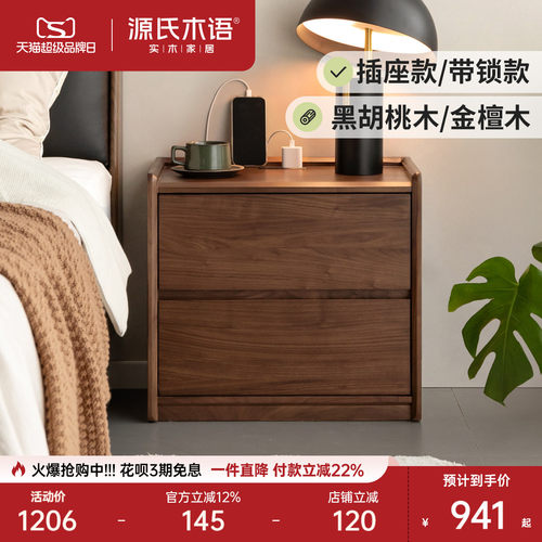 源氏木语黑胡桃木收纳落地床头柜
