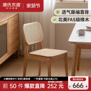 源氏木语全实木餐椅家用餐厅吃饭椅子舒适软包靠背椅橡木藤编书椅
